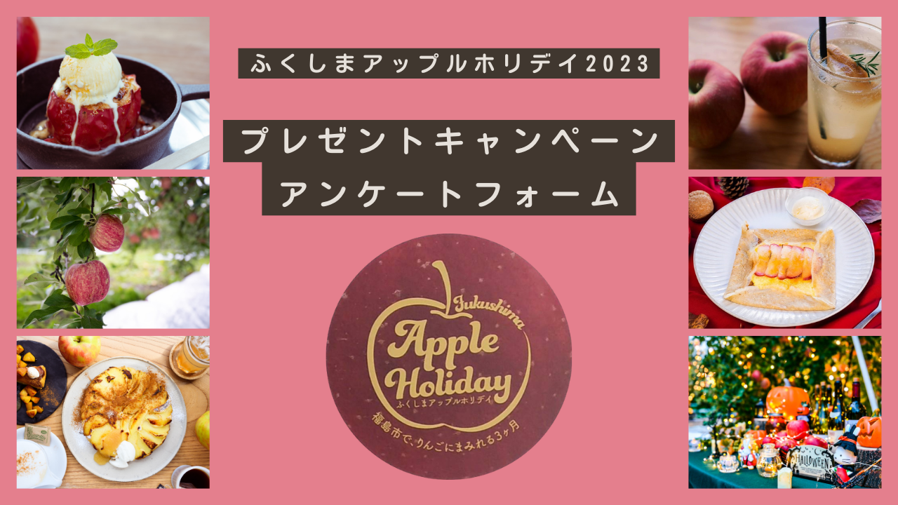 【アンケートフォーム】ふくしまアップルホリデイ2023